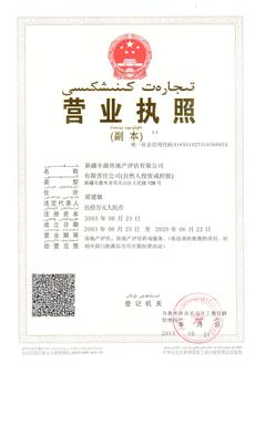 新质服务引领边疆不动产价值——新疆丰源房地产评估浅析