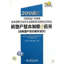 全面解析 2008年全国房地产估价师执业资格考试辅导教材