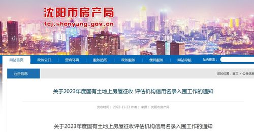 沈阳市房产局关于2023年度国有土地上房屋征收评估机构信用名录入围工作的通知
