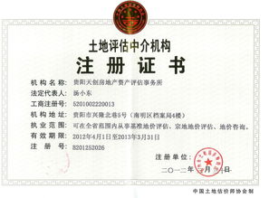 贵阳天创房地产资产评估事务所 专业与信誉铸就的评估标杆